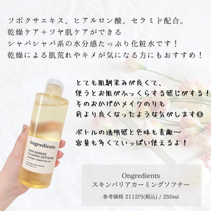 オングリディエンツ スキンバリアカーミングソフナー/Ongredients/化粧水を使ったクチコミ(2枚目)