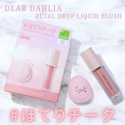 ペタルドロップリキッドブラッシャー/DEAR DAHLIA/リキッドチークを使ったクチコミ(1枚目)