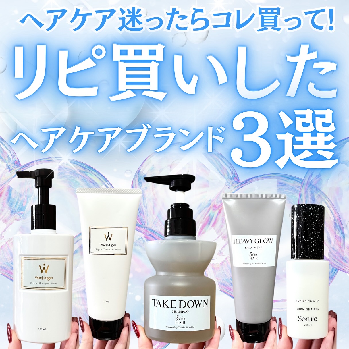 まっじで好き！何度リピしたかわからない。
それくらい大好きなヘアケアブランドを
まとめてみました！！！

何度か投稿でも紹介して来ましたが
やっぱり使用感がどれも好きっ！

今回ご紹介しているのは
▶Wonjungyo Hair
▶&be 