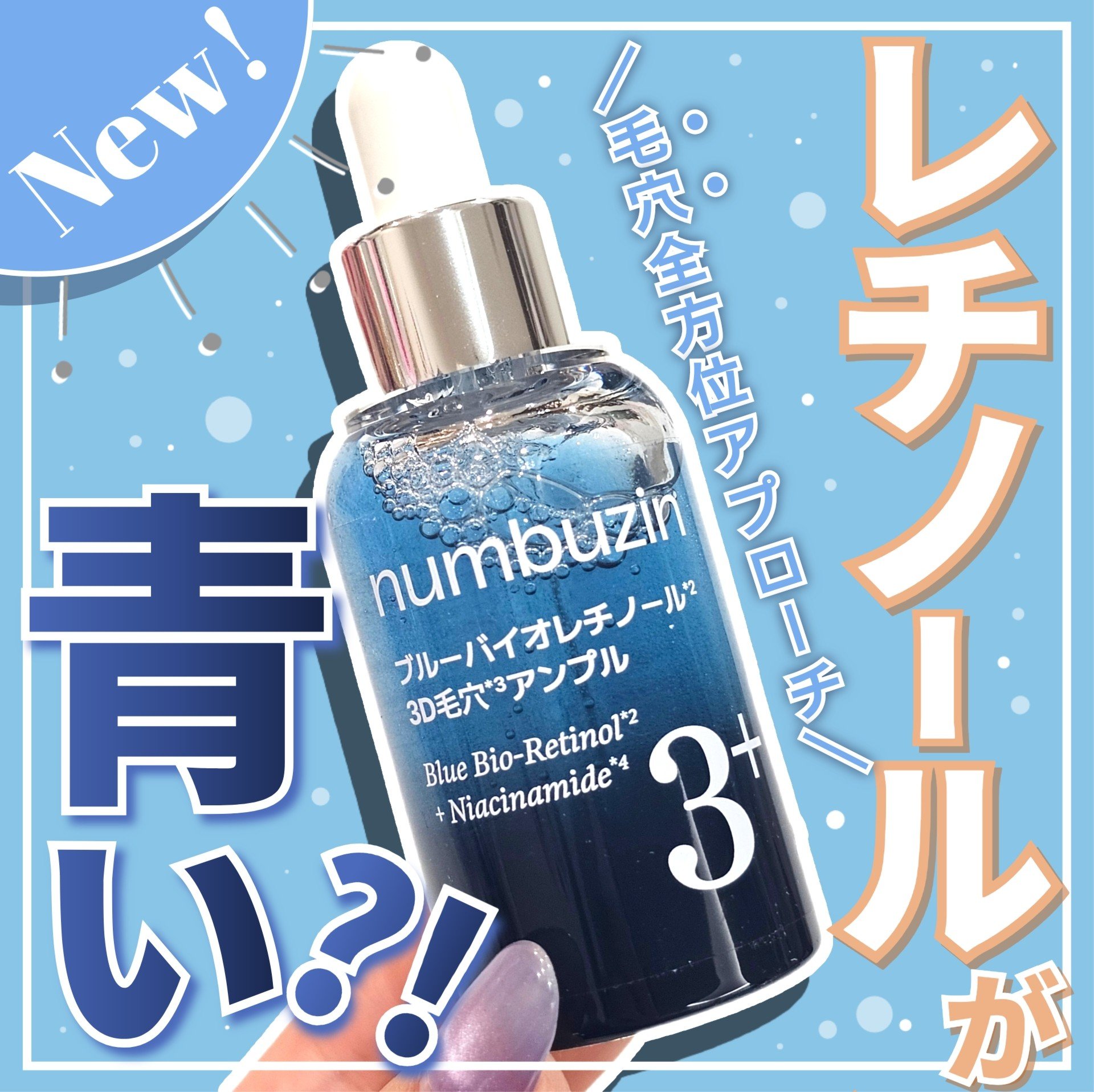 3番 ブルーバイオレチノール3D毛穴アンプル/numbuzin/美容液を使ったクチコミ（1枚目）