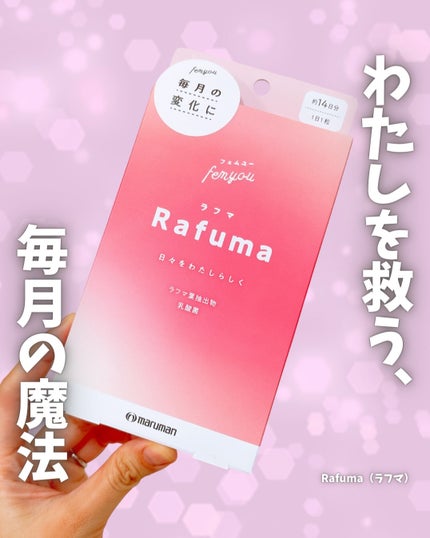 Rafuma(ラフマ)/femyou/健康サプリメントを使ったクチコミ(1枚目)