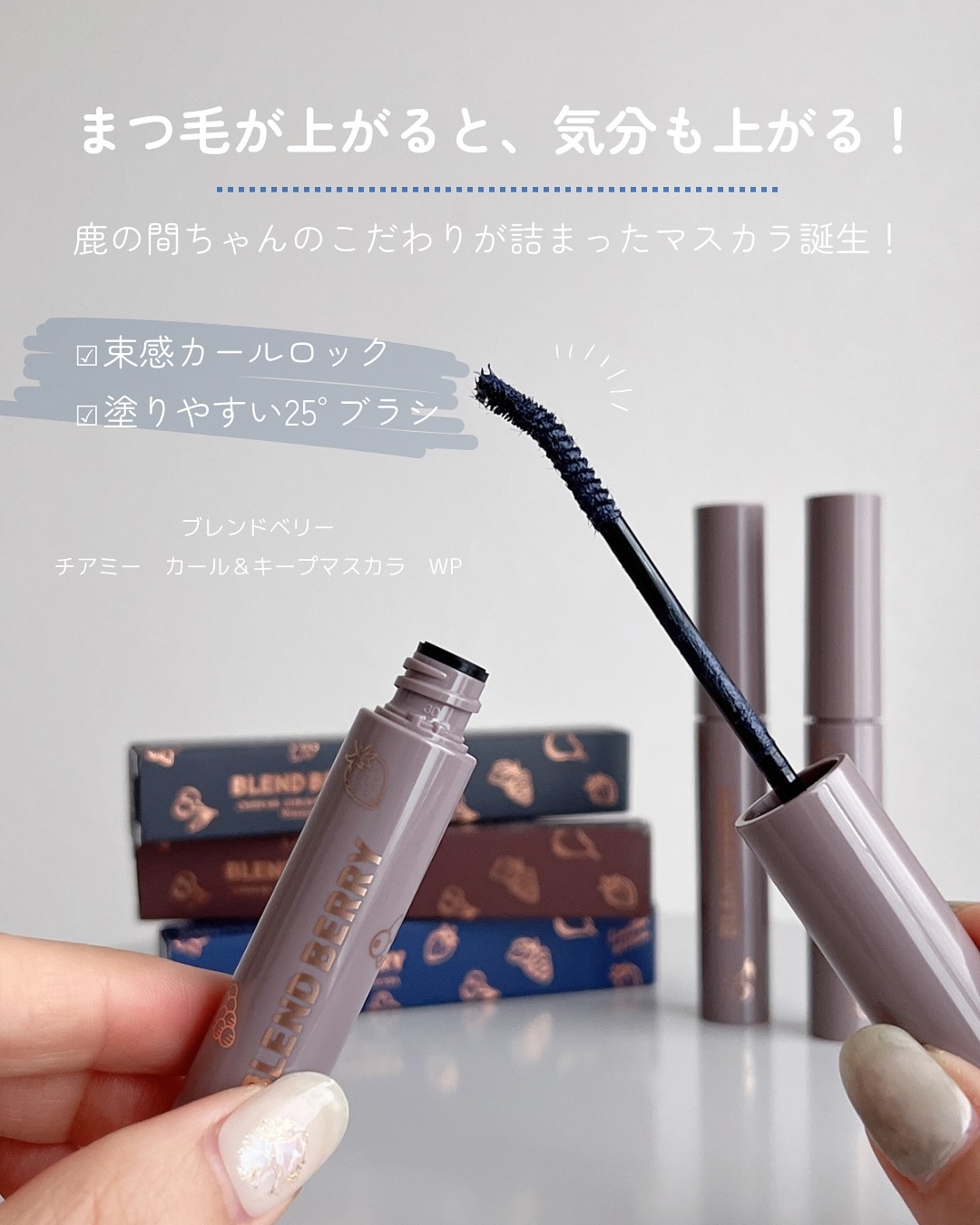 ブレンドベリー チアミー カール＆キープ マスカラ ＷＰ/BLEND BERRY/マスカラを使ったクチコミ（2枚目）