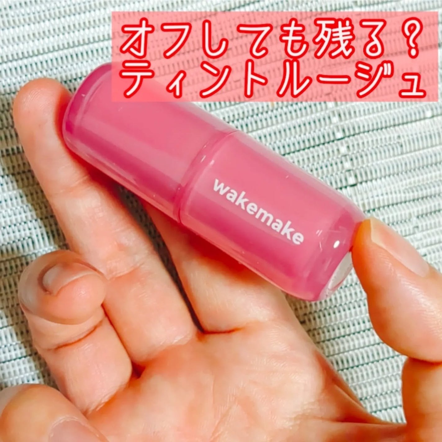 ウォータフルグロウティント/wakemake/リップティントを使ったクチコミ(1枚目)