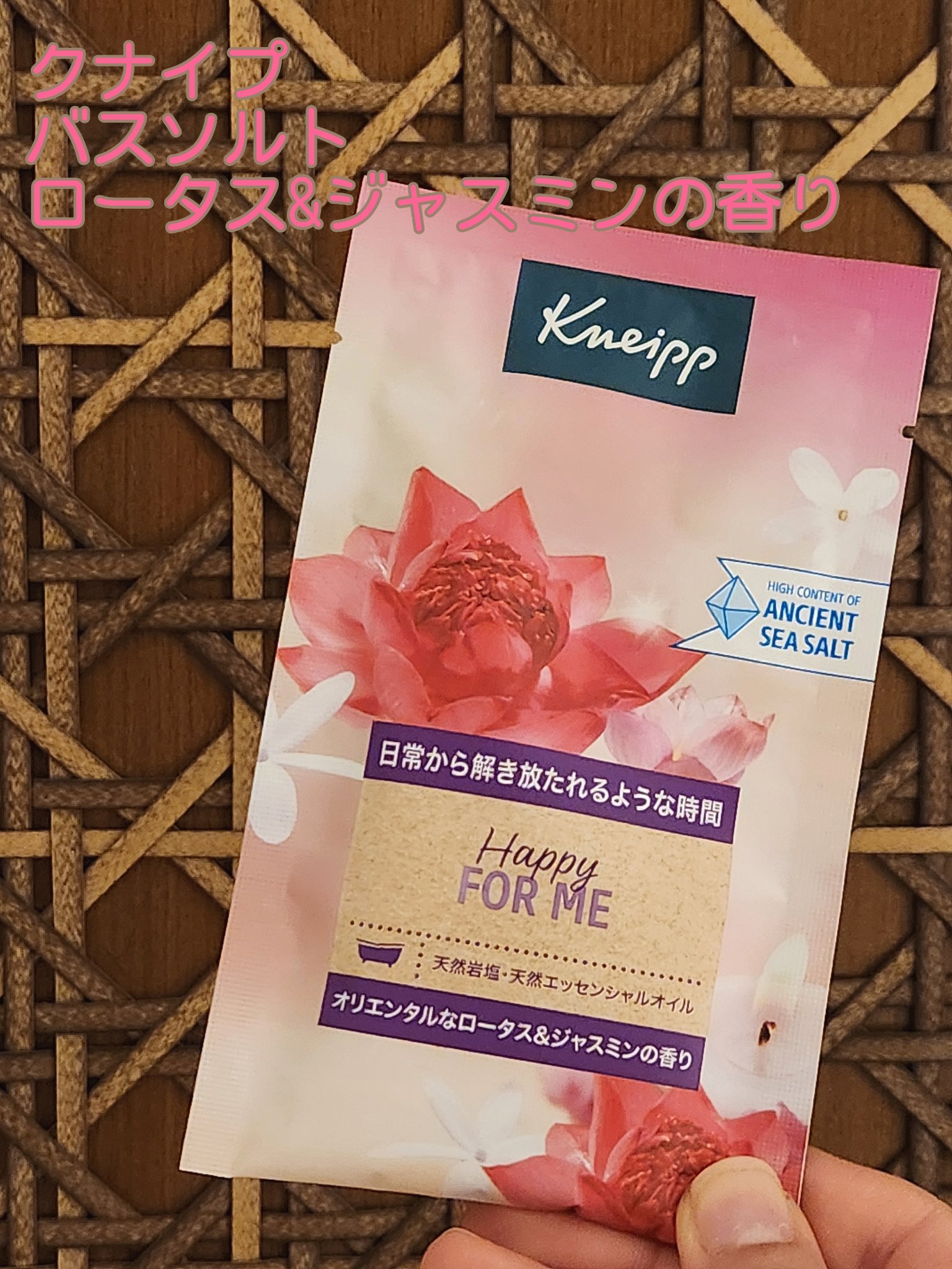 バスソルト ハッピーフォーミー ロータス＆ジャスミンの香り/クナイプ/無機塩系入浴剤を使ったクチコミ（1枚目）