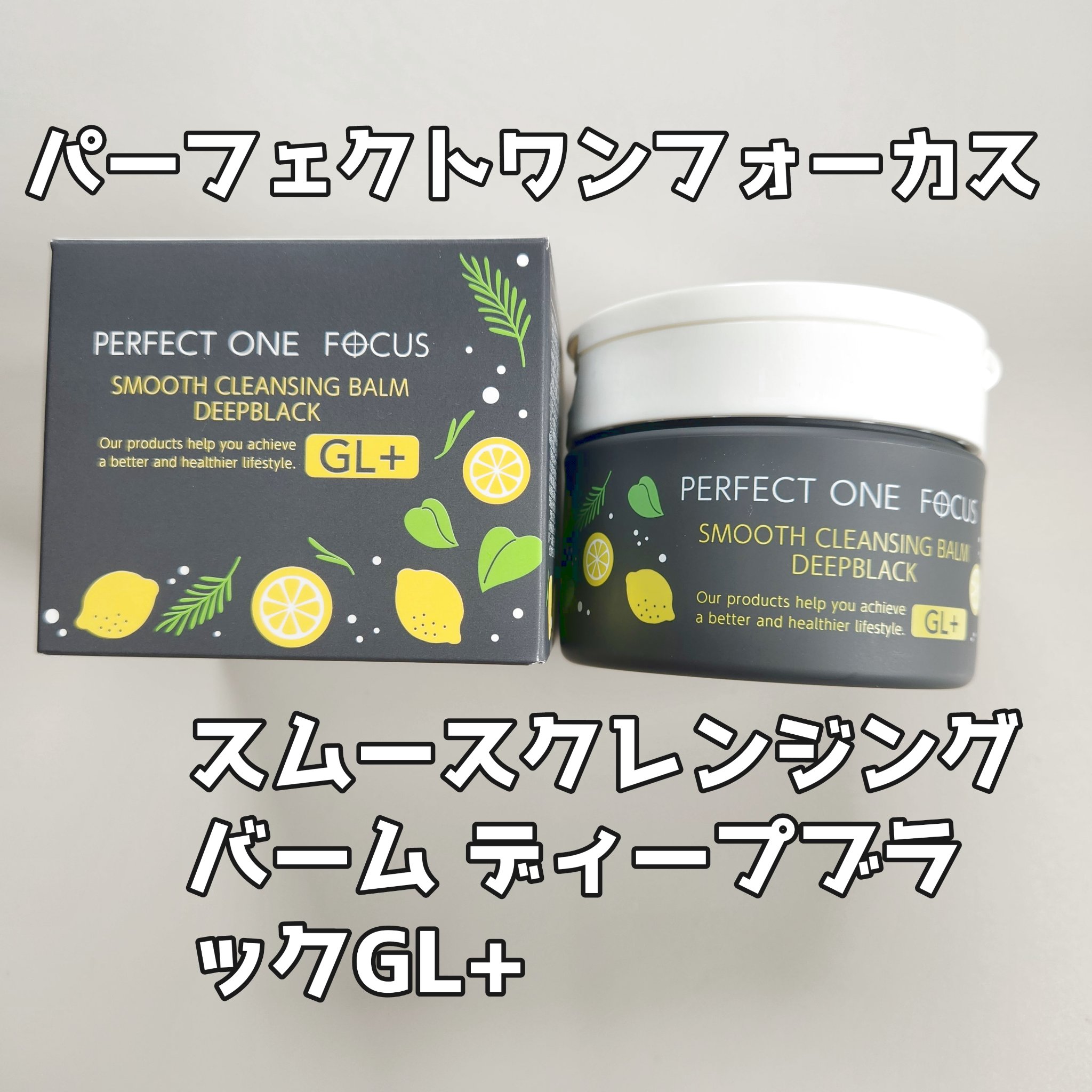 スムースクレンジングバーム ディープブラック GL+/PERFECT ONE  FOCUS/クレンジングバームを使ったクチコミ（1枚目）