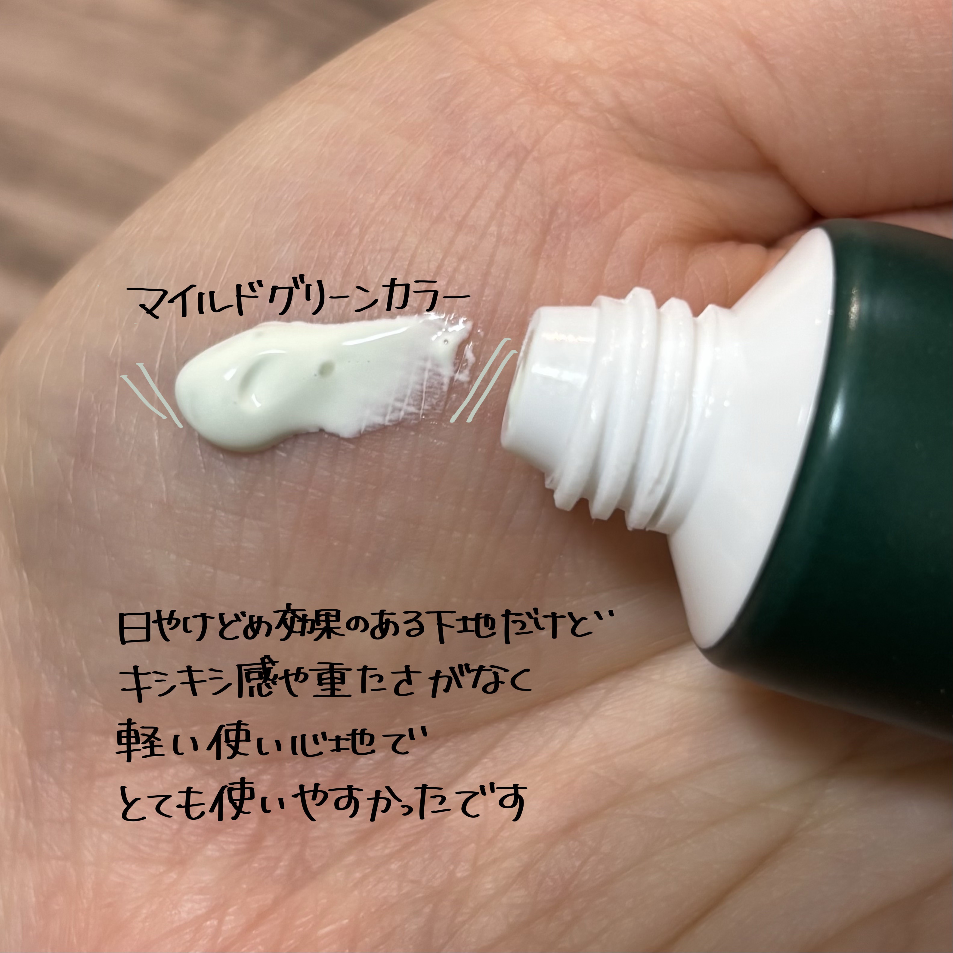 グリーンコレックティングサンベース/BROOKESIA/日焼け止めクリームを使ったクチコミ（2枚目）