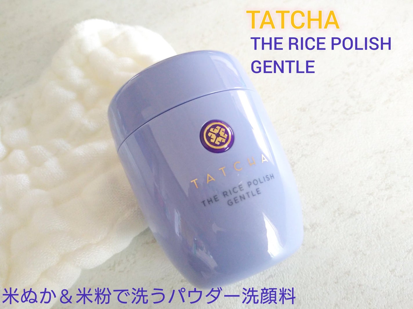 ライスポリッシュジェントル/タッチャ/洗顔パウダーを使ったクチコミ(1枚目)
