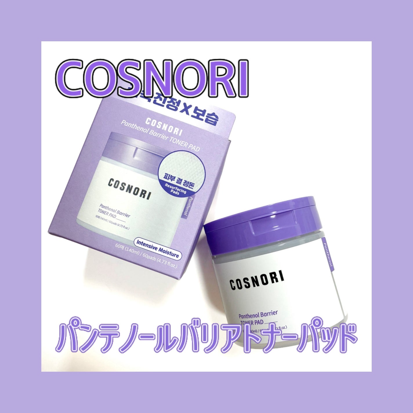 パンテノールバリアトナーパット/COSNORI/トナーパッドを使ったクチコミ(1枚目)