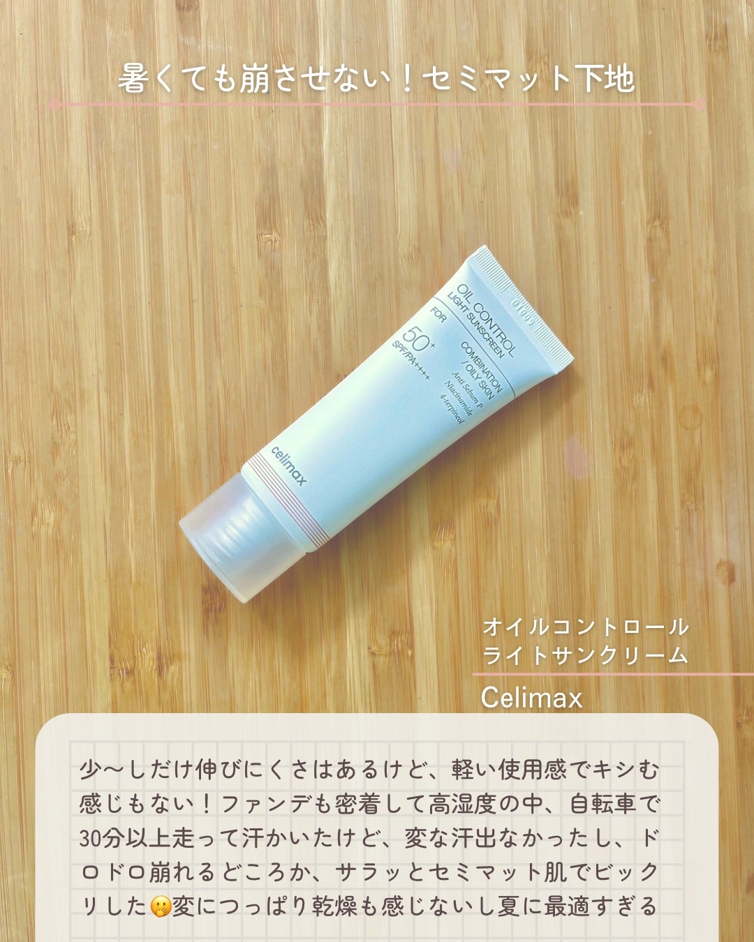 oil control light sunscreen/celimax/日焼け止めクリームを使ったクチコミ(4枚目)