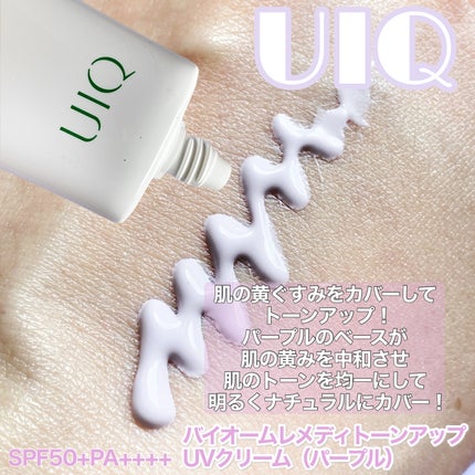 バイオームレメディパープルトーンアップUVクリーム/UIQ/日焼け止めクリームを使ったクチコミ(2枚目)