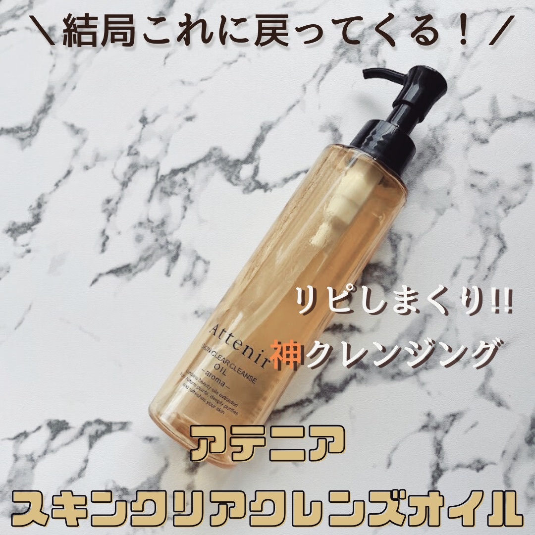 スキンクリア クレンズ オイル ＜アロマタイプ＞/アテニア/オイルクレンジングを使ったクチコミ（1枚目）
