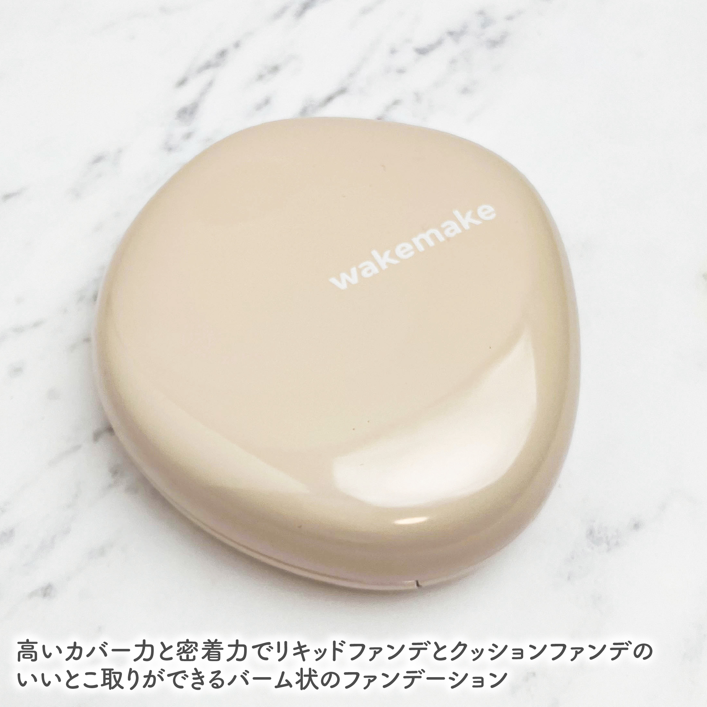 ウォーターグロウコーティングバーム/wakemake/クリーム・エマルジョンファンデーションを使ったクチコミ（2枚目）