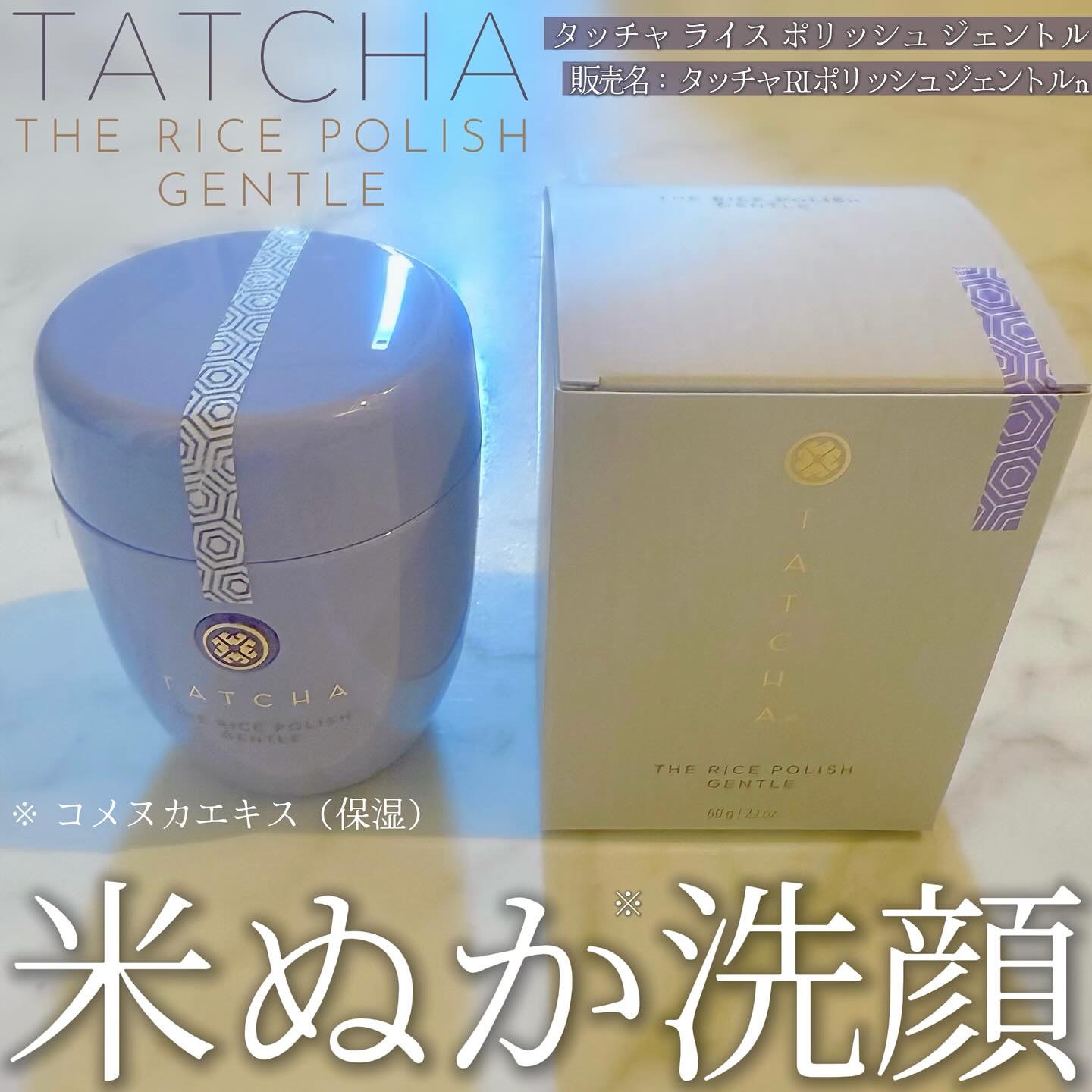 ライスポリッシュジェントル/タッチャ/洗顔パウダーを使ったクチコミ（1枚目）
