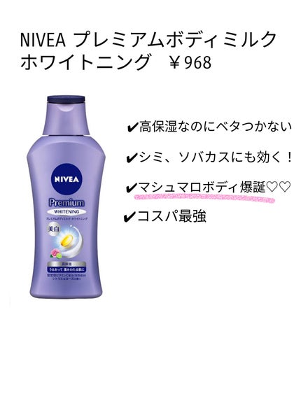 プレミアムボディミルク ホワイトニング【医薬部外品】 /ニベア/ボディミルクを使ったクチコミ(1枚目)
