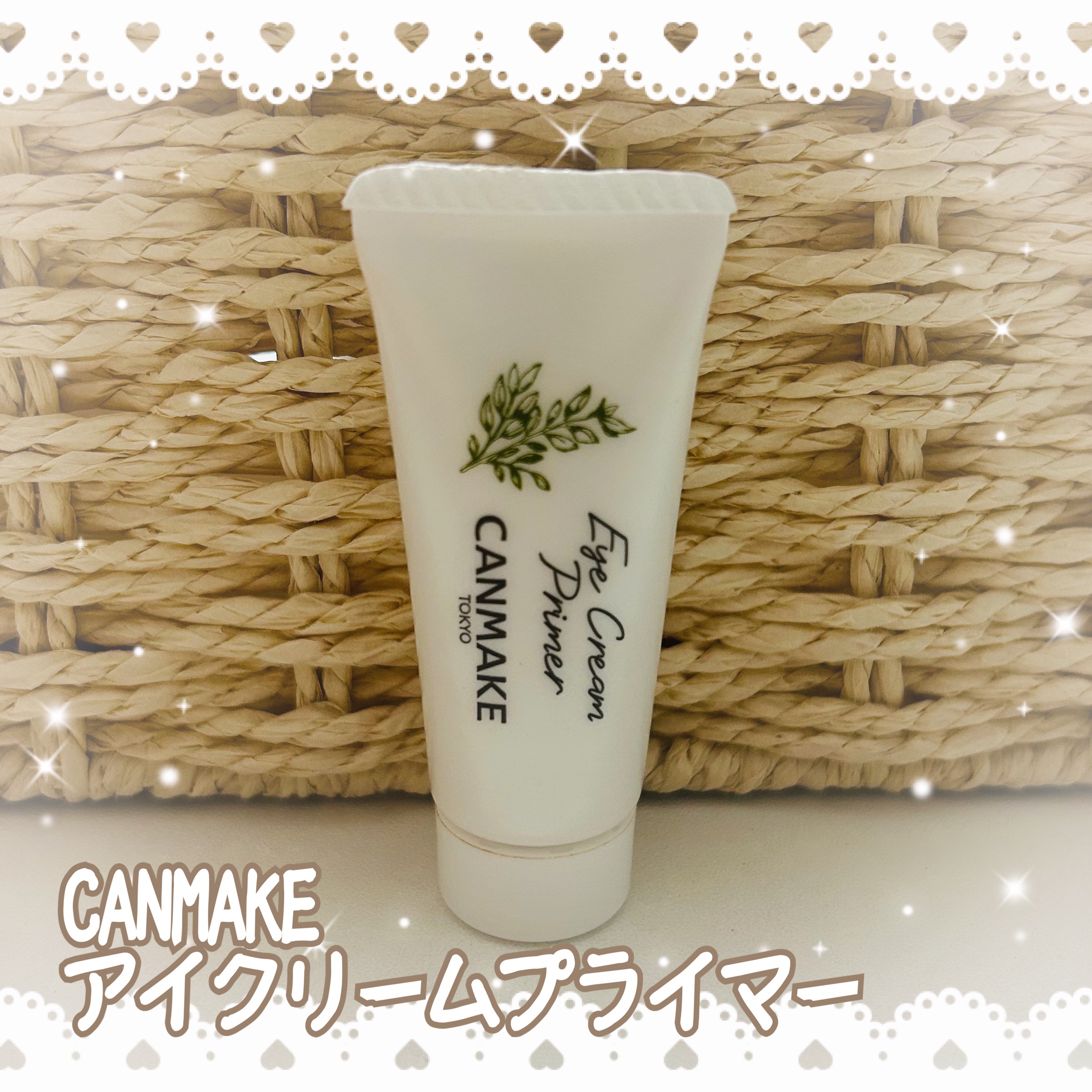 アイクリームプライマー/キャンメイク/アイシャドウベースを使ったクチコミ（1枚目）