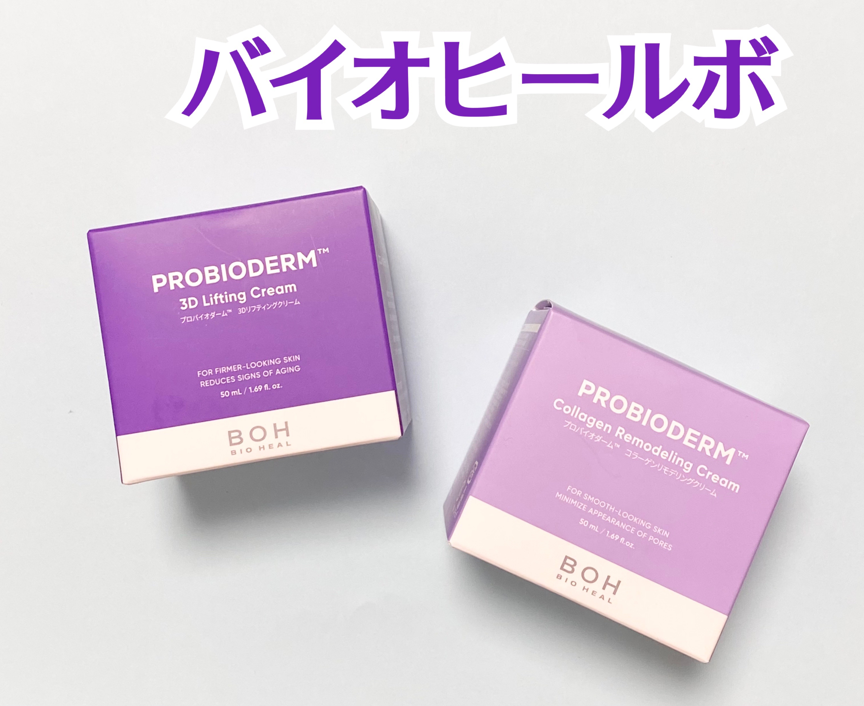 バイオヒールボ プロバイオダーム 3Dリフティングクリーム/BIOHEAL BOH/フェイスクリームを使ったクチコミ（1枚目）
