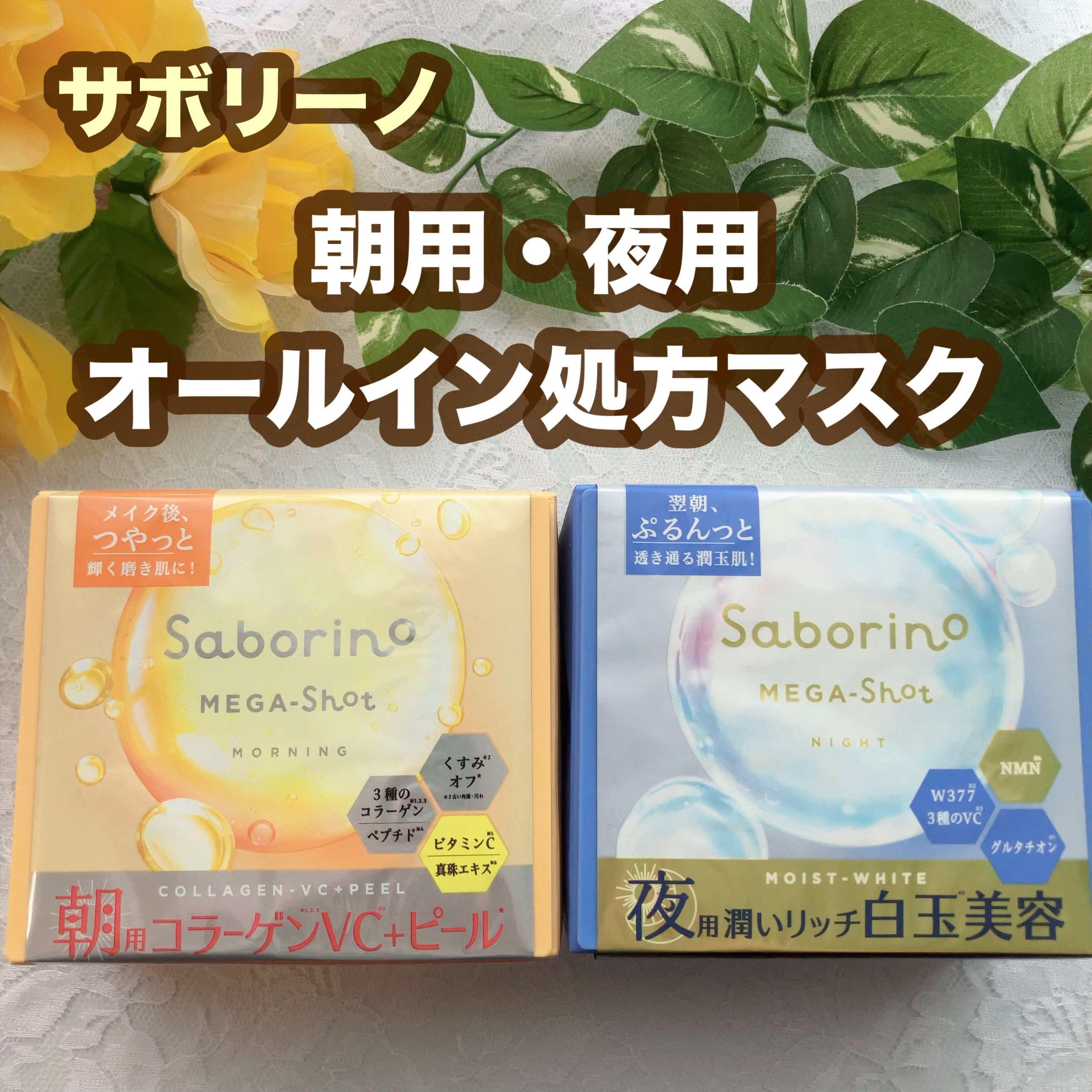 サボリーノ メガショット 朝用ツヤピールマスク CC/サボリーノ/シートマスク・パックを使ったクチコミ（1枚目）