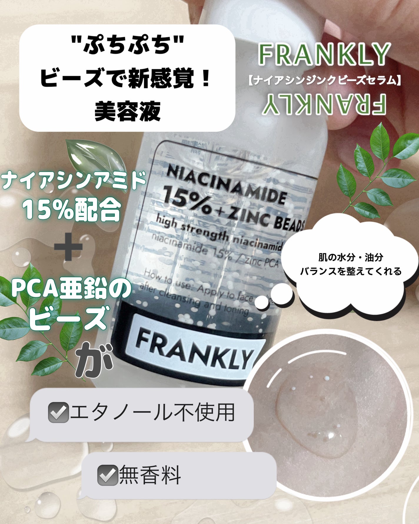 ナイアシンジンクビーズセラム/Frankly/美容液を使ったクチコミ(1枚目)