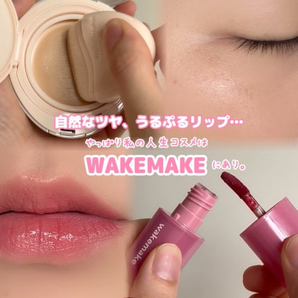 ウォータフルグロウティント/wakemake/リップティントを使ったクチコミ(1枚目)