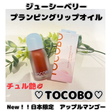ジューシーベリープランピングリップオイル/TOCOBO/リップグロスを使ったクチコミ(1枚目)
