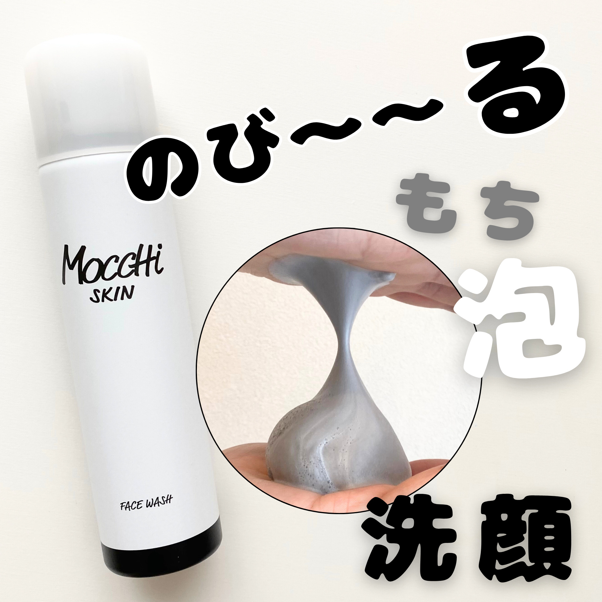 #PR

気になっていたモッチスキンシリーズ✨️

今回ご縁があり、
モッチスキン吸着泡洗顔BLKをお試しさせていただきました🖤ྀི


実際に使ってみると想像以上の濃密泡でびっくり！ワンプッシュでこれが出てくるのは朝の味方すぎない？🥱