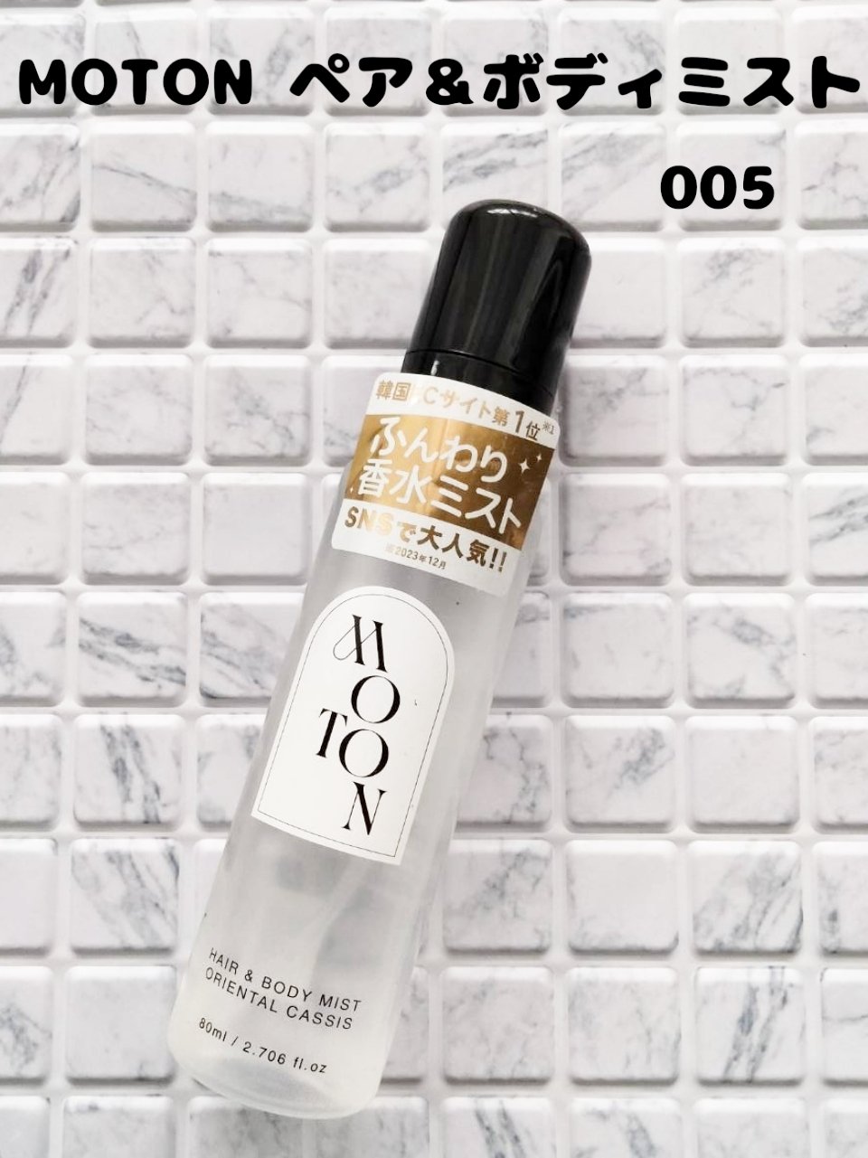 MOTON ヘア＆ボディミスト オリエンタル カシス/MOTON/香水(レディース)を使ったクチコミ（2枚目）
