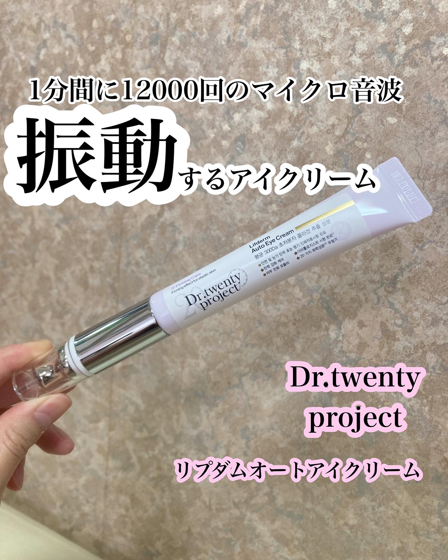 リプダム オートアイクリーム/Dr.Twenty Project/アイケア・アイクリームを使ったクチコミ（1枚目）