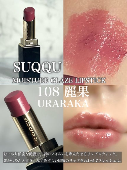 SUQQU モイスチャー グレーズ リップスティック 108 URARAKA モイスチャー グレイズ リップスティック 108 麗果 -URARAKA