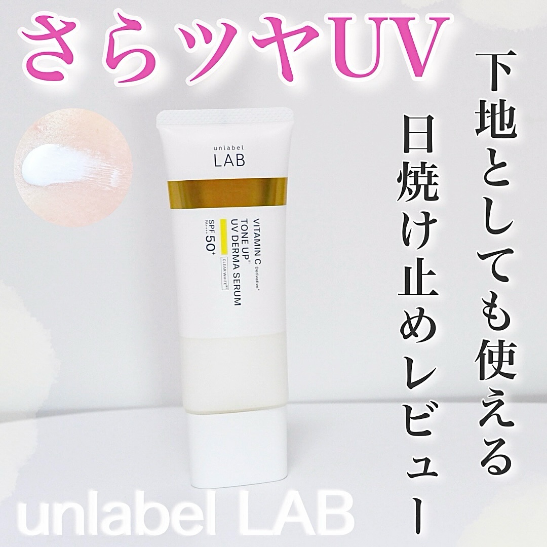 アンレーベル ラボ V トーンアップ UVセラム/unlabel/日焼け止めクリームを使ったクチコミ（1枚目）