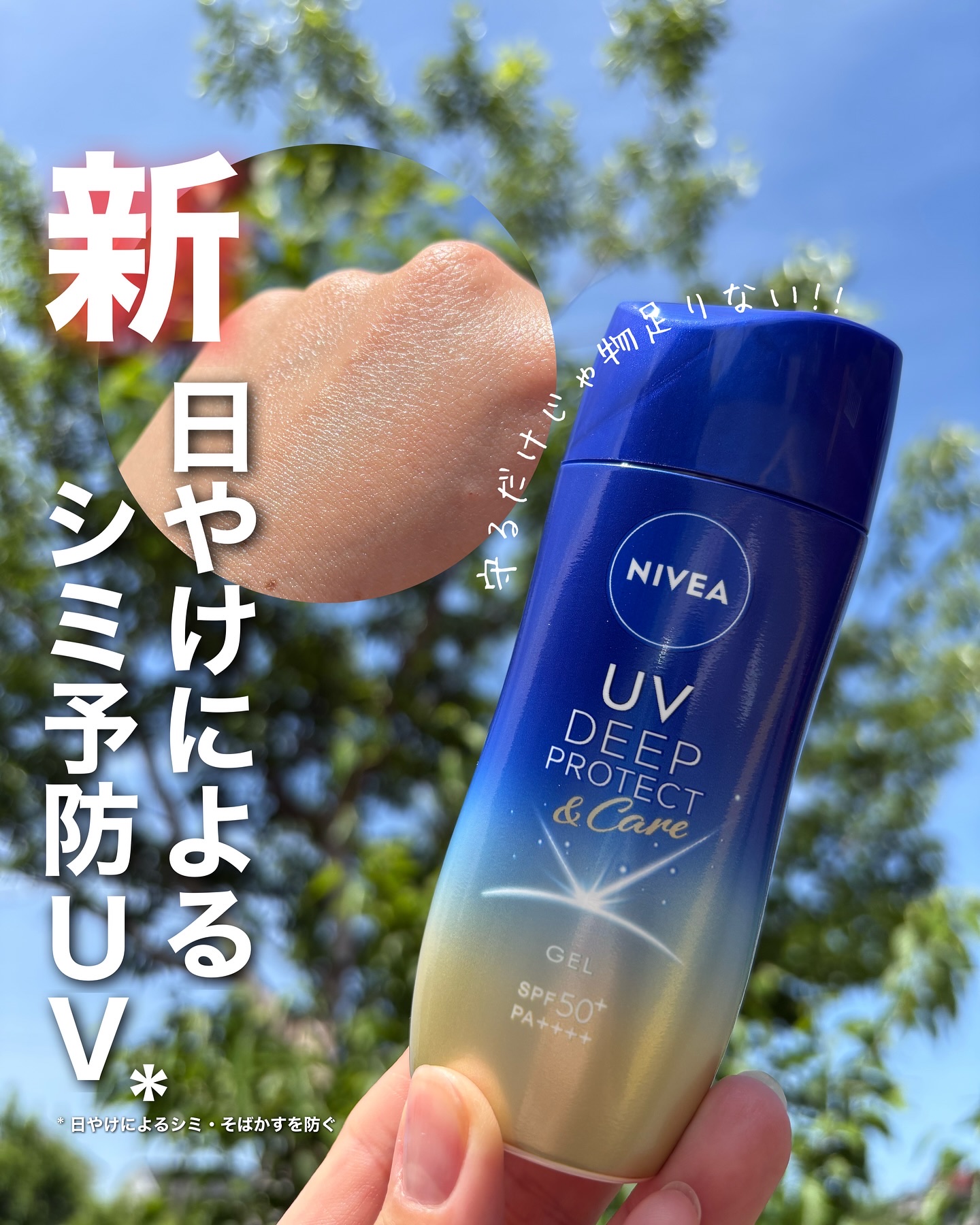 ニベアUV ディープ プロテクト＆ケア ジェル/ニベア/日焼け止めジェルを使ったクチコミ（1枚目）