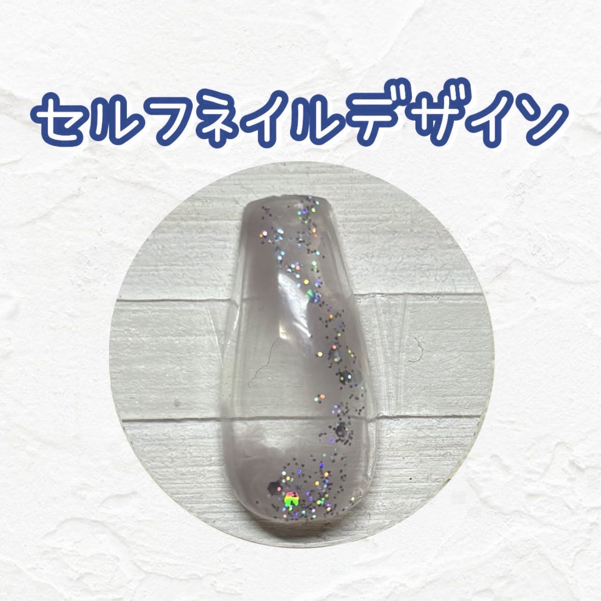 ジェルネイル（ライト対応）/セリア/ジェルネイルを使ったクチコミ（1枚目）