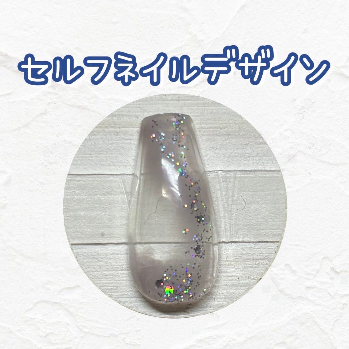 ジェルネイル(ライト対応)/セリア/ジェルネイルを使ったクチコミ(1枚目)