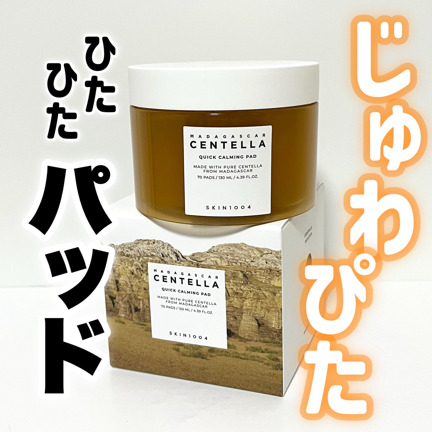 センテラ クイックカーミングパッド/SKIN1004/トナーパッドを使ったクチコミ（1枚目）