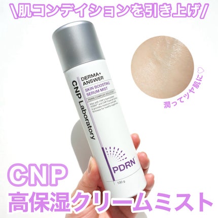 CNP ダーマアンサー スキン ブースティング セラム ミスト/CNP Laboratory/ミスト状化粧水を使ったクチコミ(1枚目)