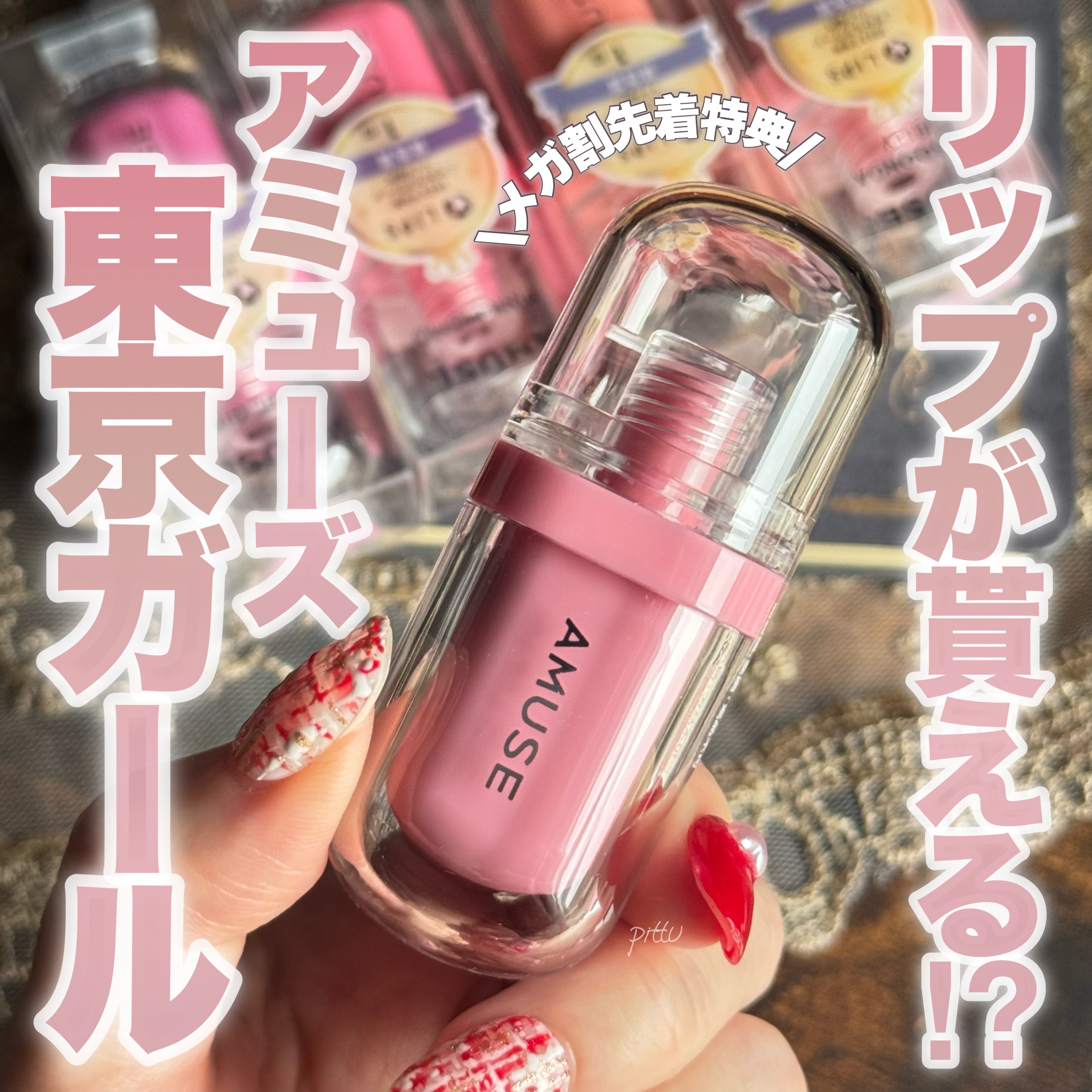 ジェルフィットティント/AMUSE/リップティントを使ったクチコミ（1枚目）