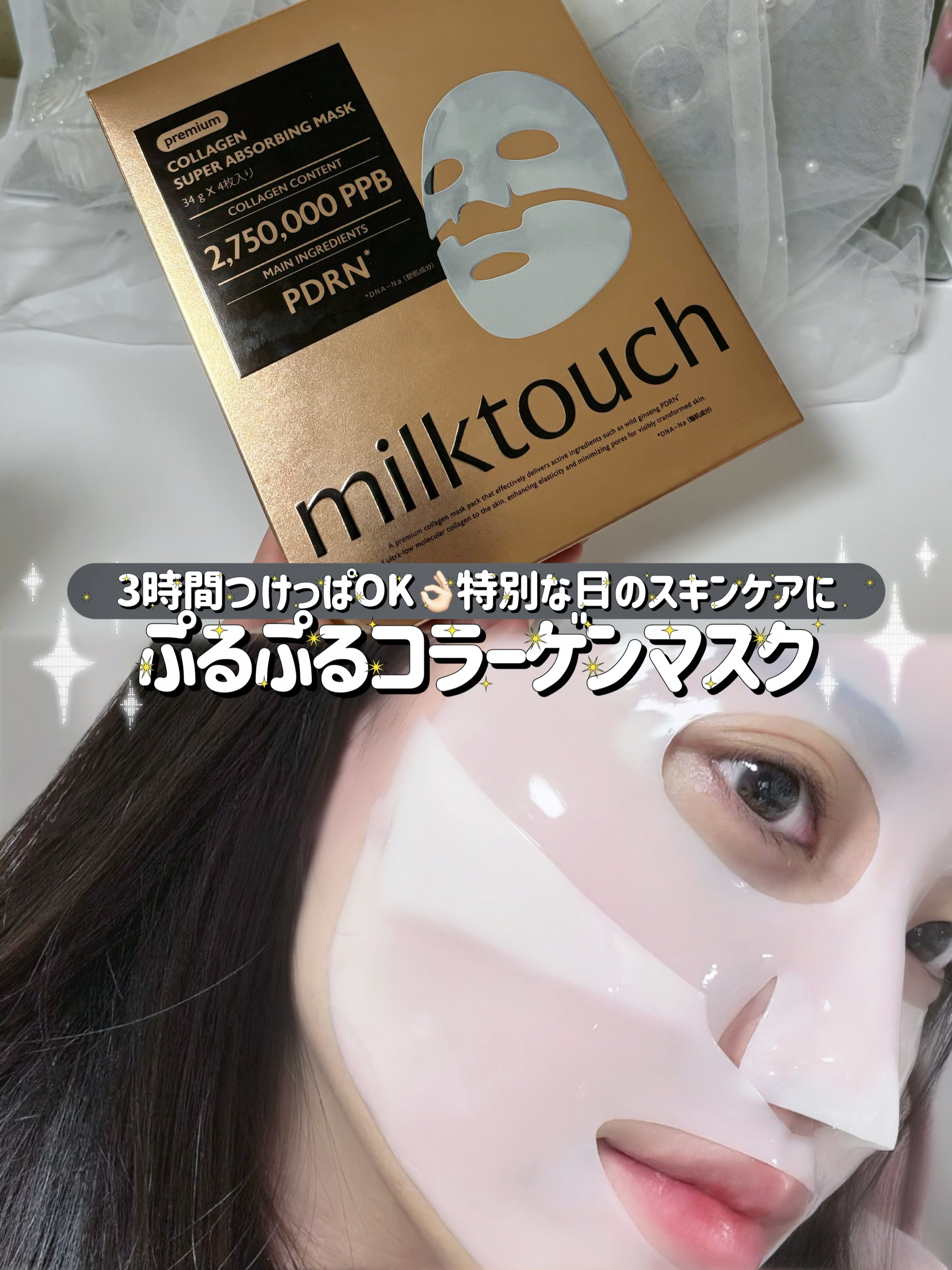 コラーゲンスーパーアブソービングマスク/Milk Touch/シートマスク・パックを使ったクチコミ（1枚目）
