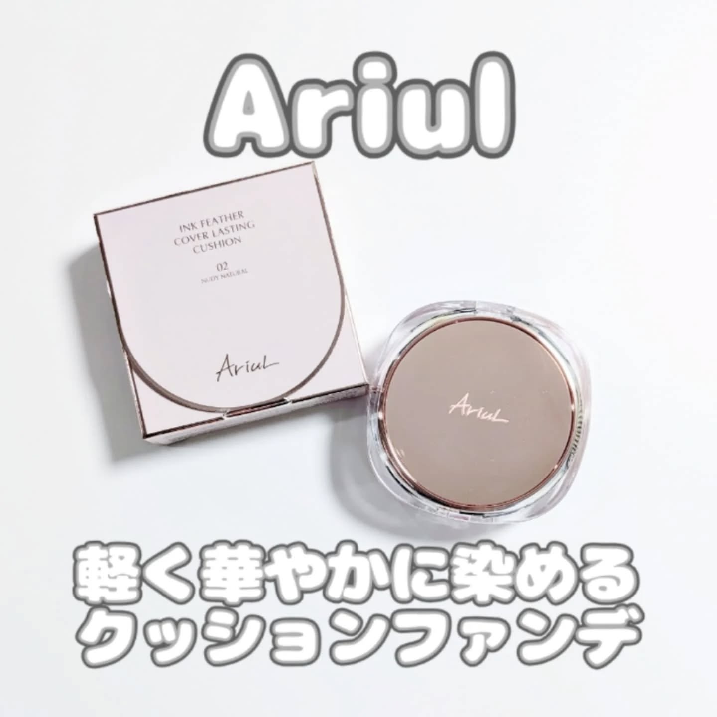 アリウル インクフェザーカバーラスティングクッション/Ariul/クッションファンデーションを使ったクチコミ（1枚目）