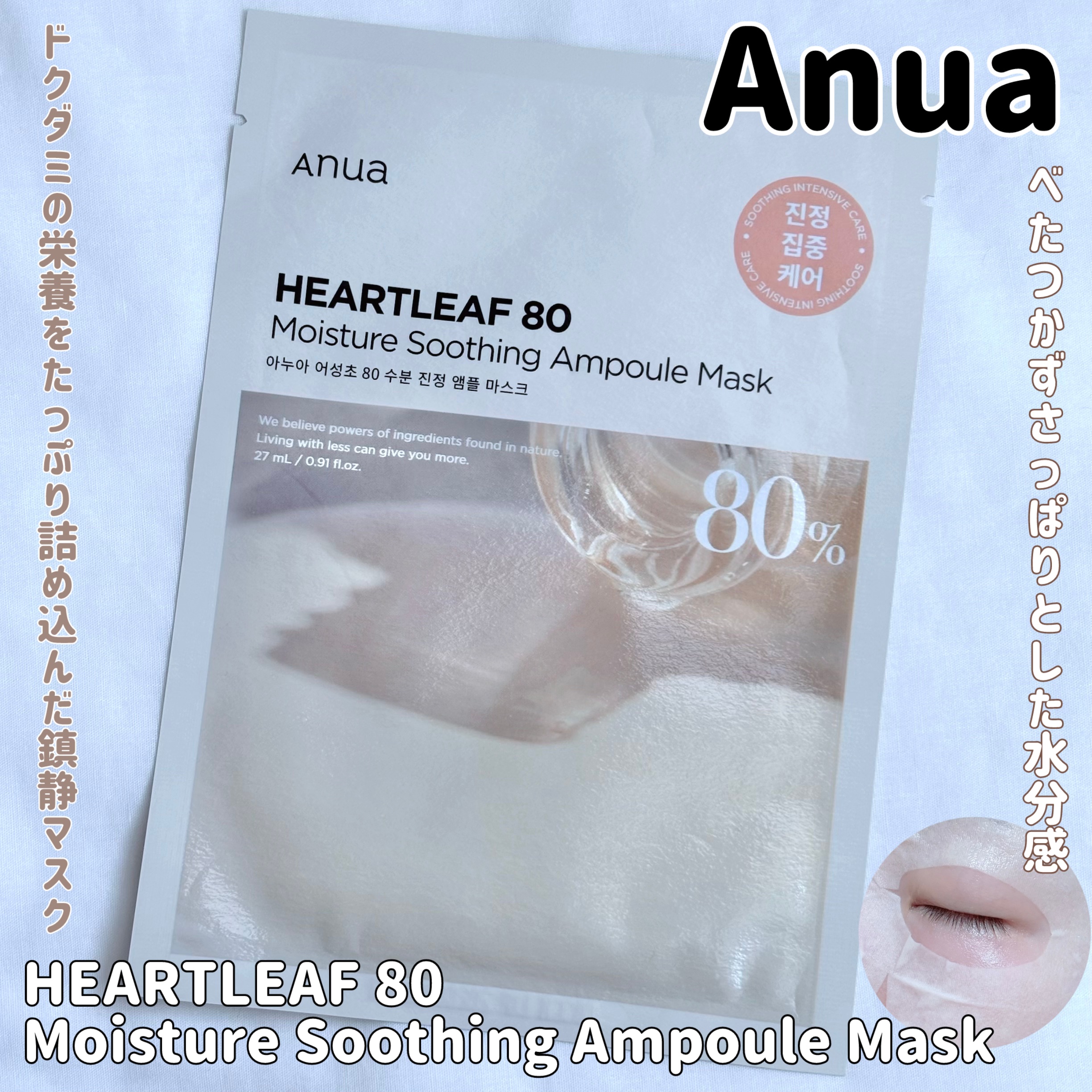 ドクダミ80% アンプルマスクパック/Anua/シートマスク・パックを使ったクチコミ（1枚目）