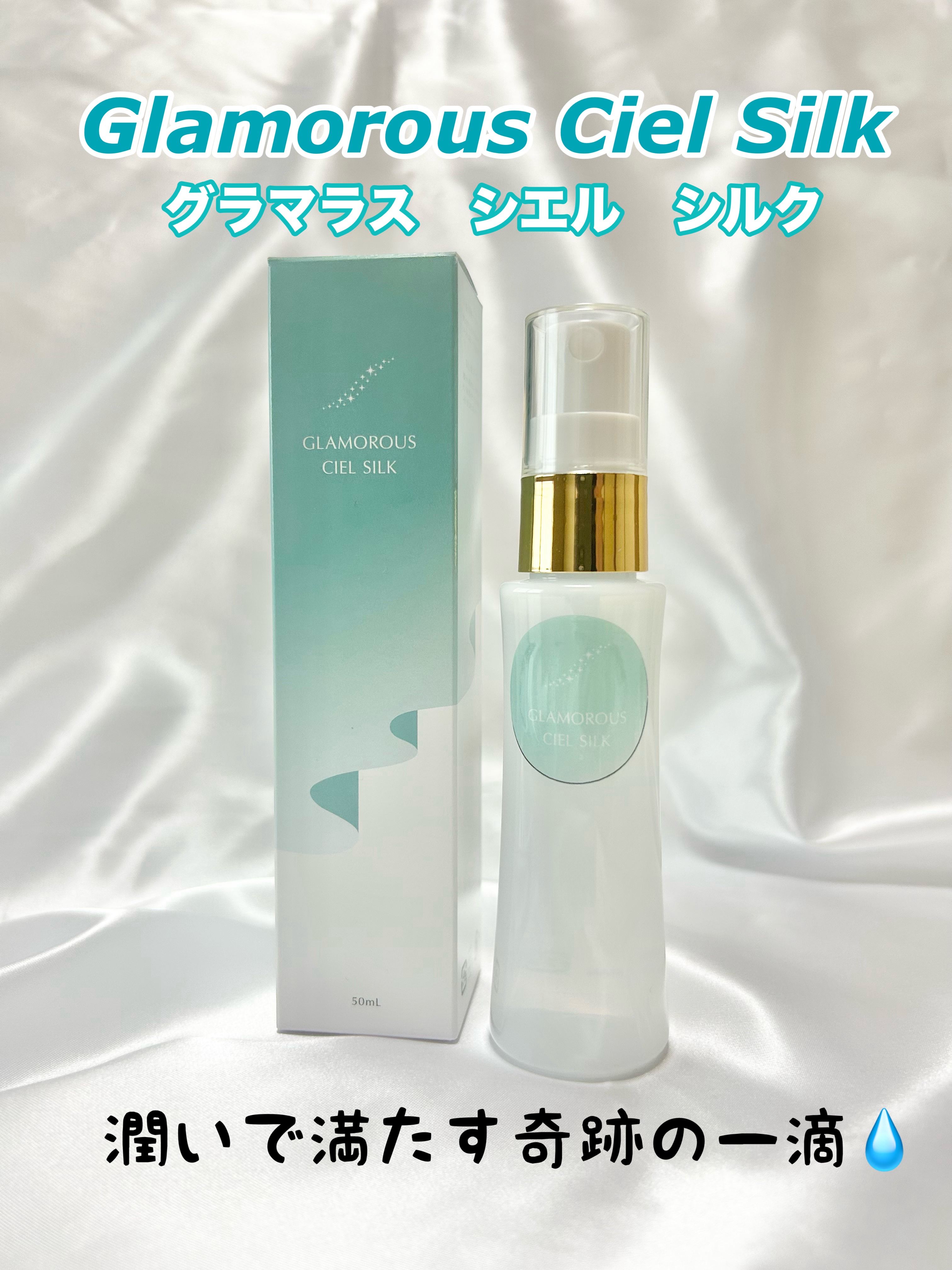 グラマラス　シエル　シルク/Dr.シーバ/ミスト状化粧水を使ったクチコミ（1枚目）