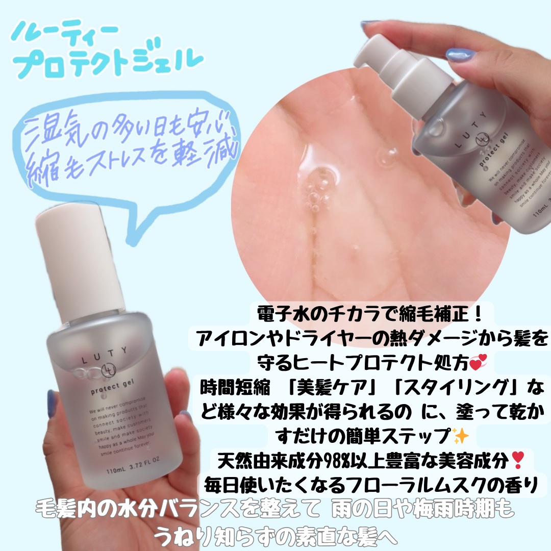 ルーティー プロテクトジェル/LUTY/アウトバストリートメントを使ったクチコミ（2枚目）