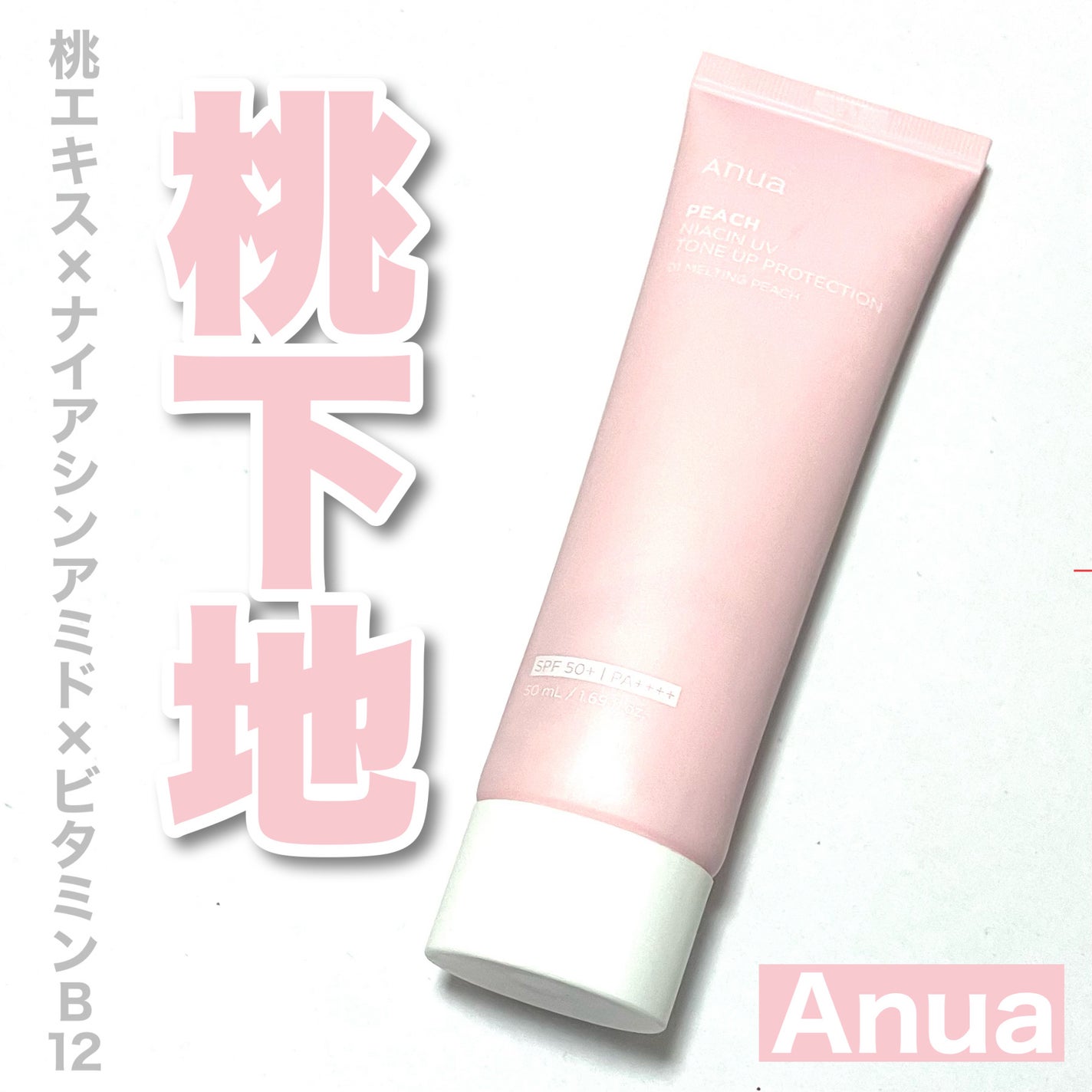 桃ナイアシン UVトーンアッププロテクション/Anua/化粧下地を使ったクチコミ(1枚目)