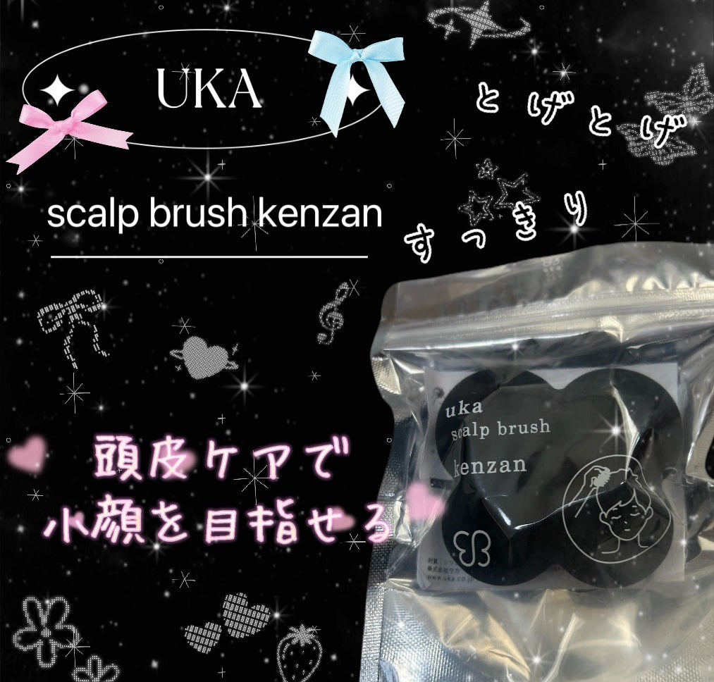 uka scalp brush kenzan/uka/スカルプブラシを使ったクチコミ(1枚目)