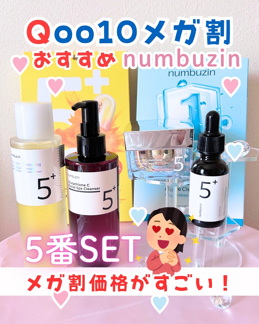 《メガ割情報🎗️保存》numbuzin（ナンバーズイン）5番のSETがメガ割でなんと…！！70%OFF！
メガ割初日には1番のシートマスク2枚が付いてきます！

＜セット価格＞
定価13,300円がなんと！実質70%OFF！
🉐割引価格