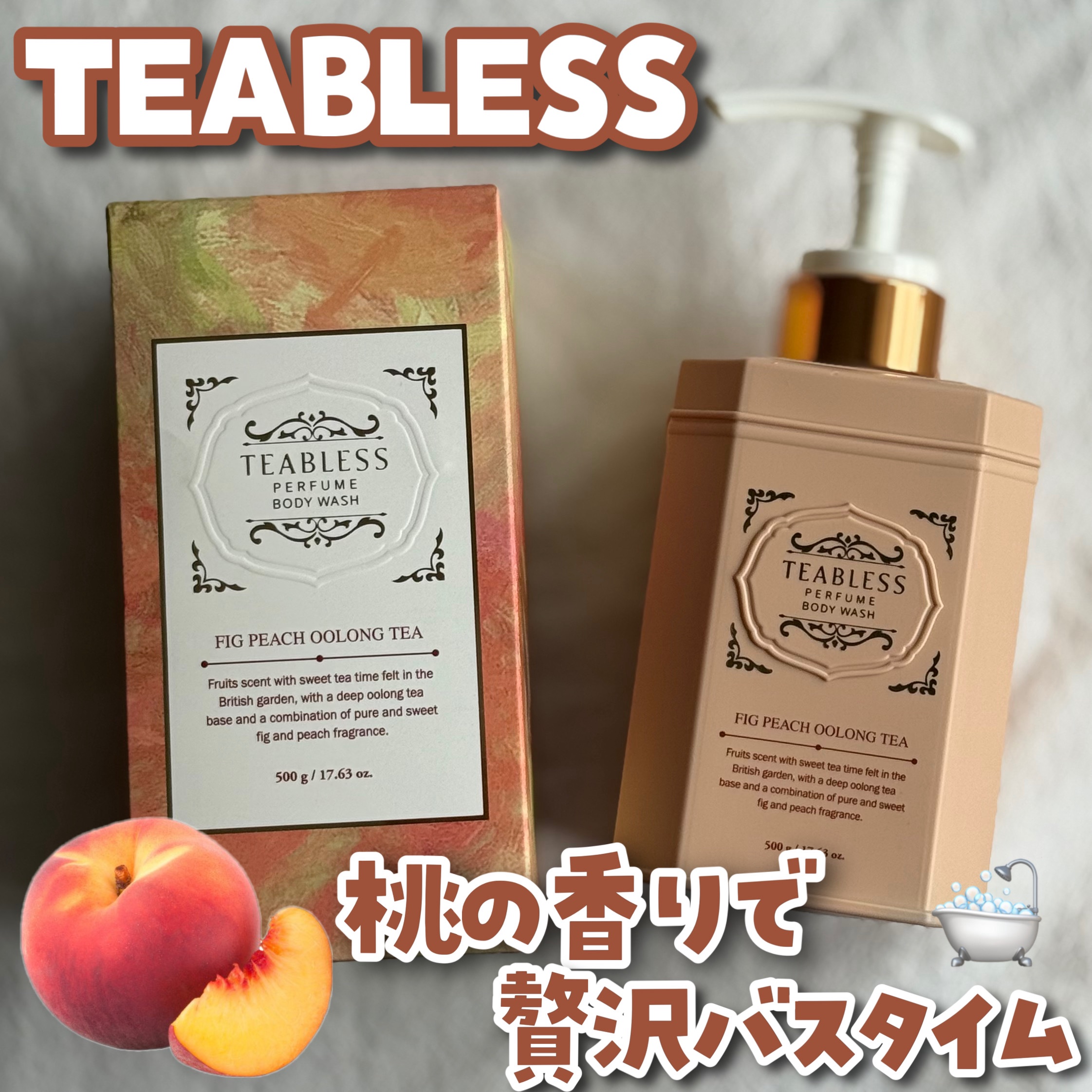 パフュームボディウォッシュ フィグピーチウーロンティー/TEABLESS/ボディソープを使ったクチコミ（1枚目）