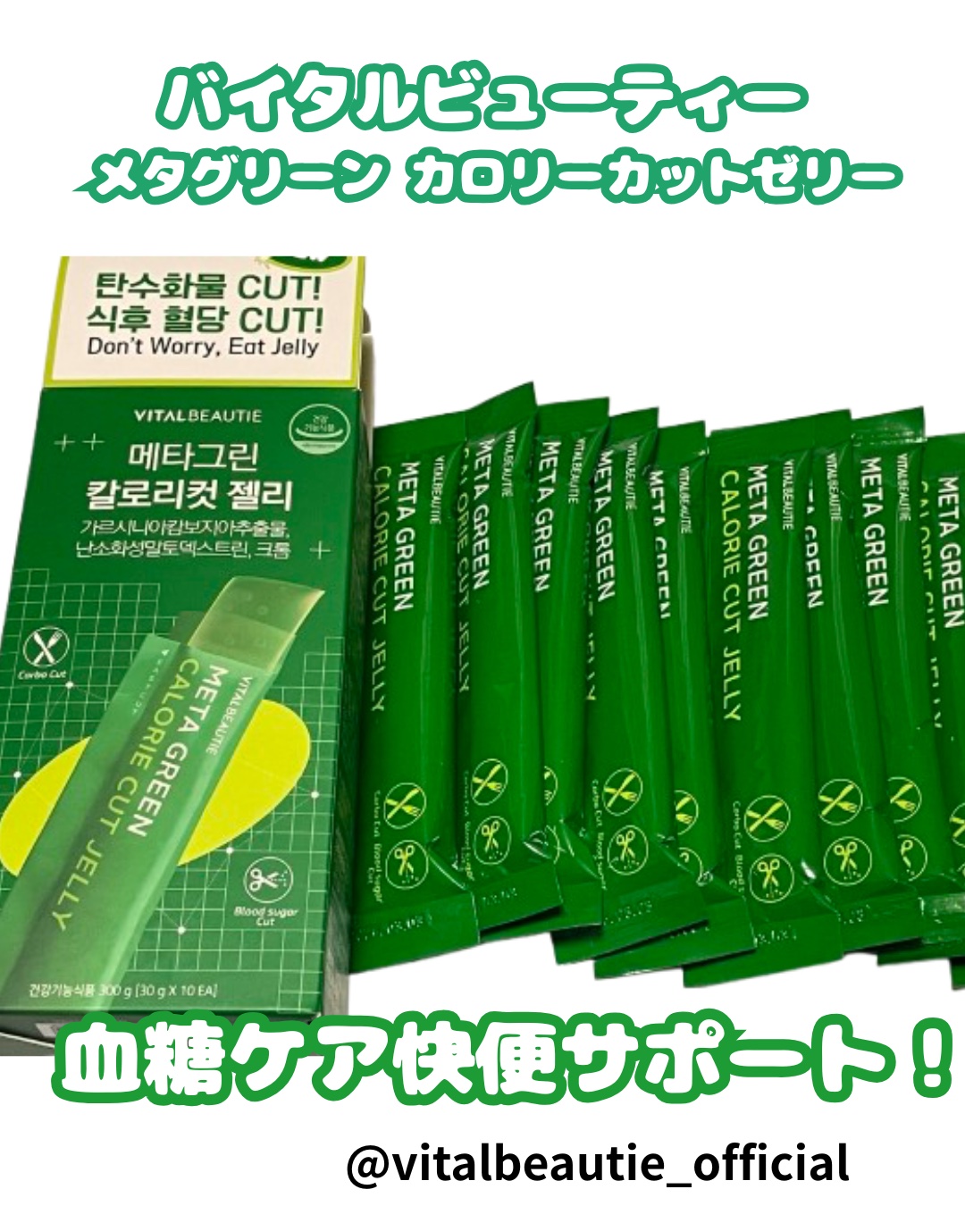 メタグリーン カロリーカットゼリー/VITALBEAUTIE/ボディサプリメントを使ったクチコミ（1枚目）