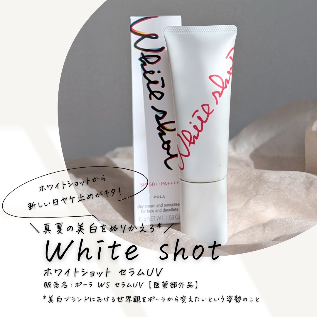 ホワイトショット セラムUV/ホワイトショット/日焼け止めクリームを使ったクチコミ（1枚目）