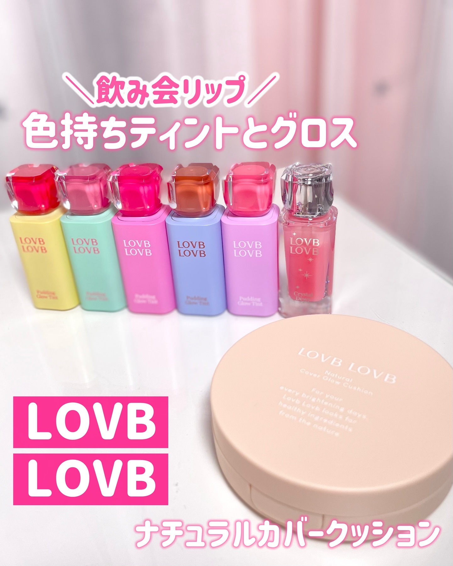 クリスタルデューイーリップグロス/LOVB LOVB/リップグロスを使ったクチコミ（1枚目）