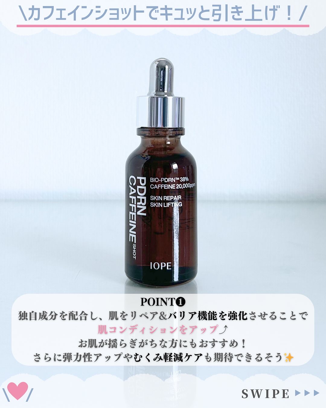 PDRNカフェインショット/IOPE/美容液を使ったクチコミ（3枚目）