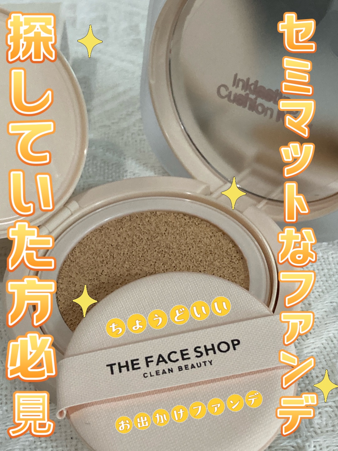 デューイーラスティングクッション/THE FACE SHOP/クッションファンデーションを使ったクチコミ（1枚目）