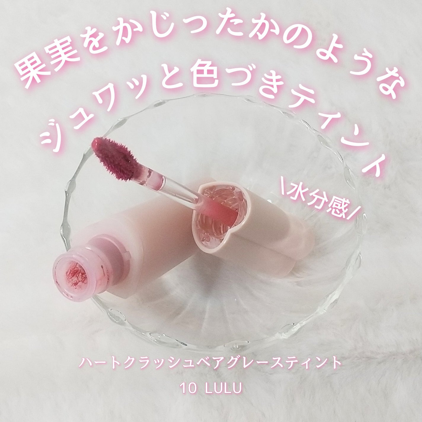 ハートクラッシュ ベアグレイズティント/HOLIKA HOLIKA/リップティントを使ったクチコミ(2枚目)